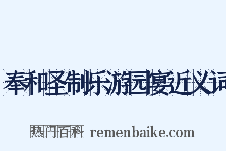 奉和圣制乐游园宴近义词是什么意思的图片